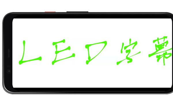 LED字幕软件下载-LED字幕app手机版下载v5.1.8 截图2