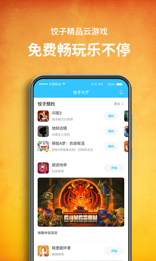 饺子云游戏app下载-饺子云官方版下载v1.3.2.99 截图1