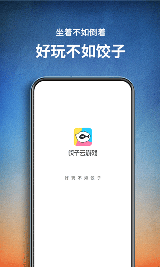 饺子云游戏app下载-饺子云官方版下载v1.3.2.99 截图0