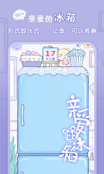 亲爱的冰箱app下载-亲爱的冰箱app官网版下载v1.5.1 截图3