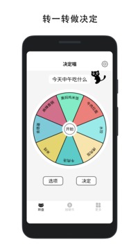 决定喵app下载-决定喵幸运转盘app最新版下载v1.5.1 截图3