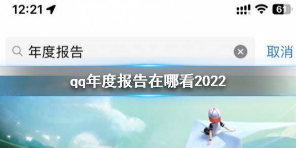 qq年度报告在哪看2022 qq2022年度报告查看方式介绍