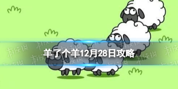 羊了个羊12月28日攻略 羊了个羊游戏攻略12月28日