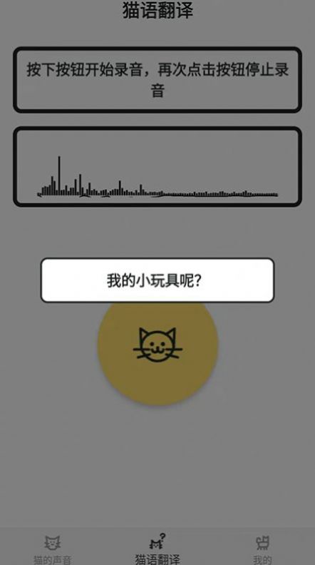 猫猫语翻译官app下载-猫猫语翻译官app官方版下载v1.0.0 截图1