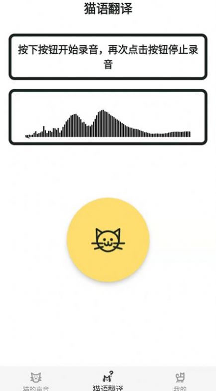 猫猫语翻译官app下载-猫猫语翻译官app官方版下载v1.0.0 截图0