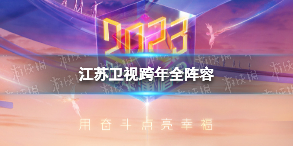 江苏卫视跨年全阵容 江苏卫视2023跨年晚会嘉宾阵容