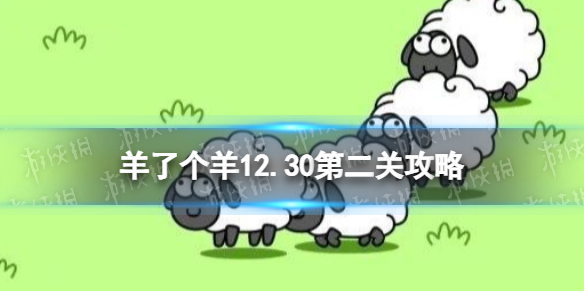 羊了个羊第二关怎么过12.30 羊了个羊12.30攻略