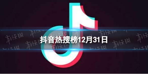 抖音热搜榜12月31日 抖音热搜排行榜今日榜12.31