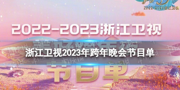 浙江卫视2023跨年晚会节目单 浙江卫视2022-2023跨年演唱会节目单