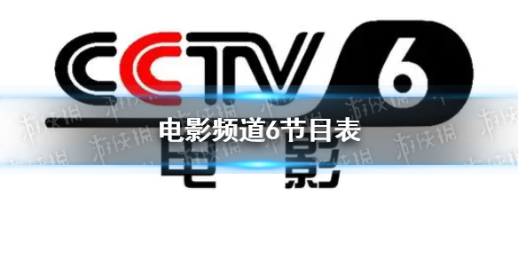 电影频道2022年1月1日节目表 cctv6电影频道今天播放的节目表