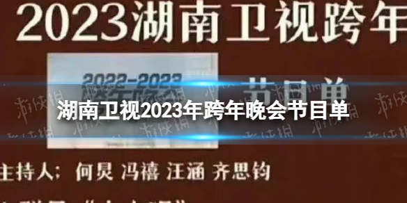 湖南卫视2023年跨年晚会节目单 湖南卫视2022-2023跨年晚会节目一览