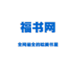 福书网app下载-福书网app最新版下载v1.3.6