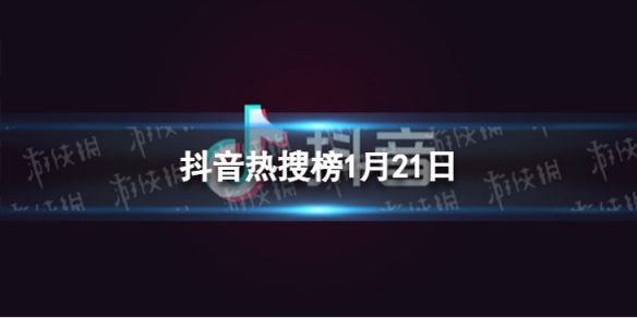 抖音热搜榜1月21日 抖音热搜排行榜今日榜1.21