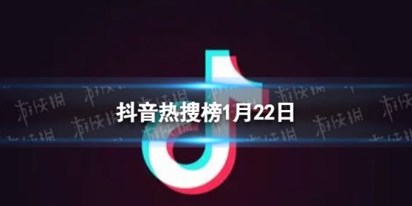 抖音热搜榜1月22日 抖音热搜排行榜今日榜1.22