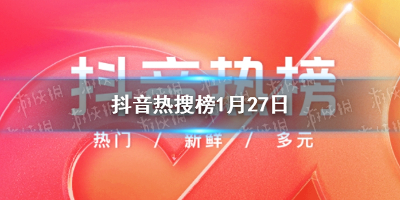 抖音热搜榜1月27日 抖音热搜排行榜今日榜1.27