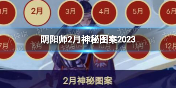阴阳师2月神秘图案2023 阴阳师2023年2月神秘符咒