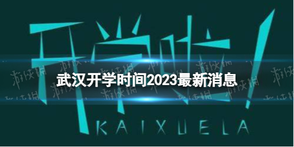 武汉开学时间2023最新消息 2023上半年武汉开学日期