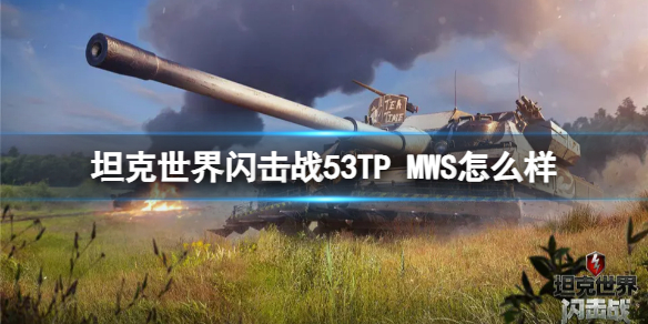 坦克世界闪击战53TP MWS怎么样 坦克世界闪击战53TP MWS优缺点介绍