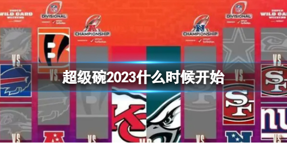 超级碗2023什么时候开始 超级碗2023开始时间介绍