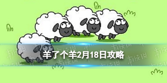 羊了个羊2月18日攻略 羊了个羊2.18第二关怎么过
