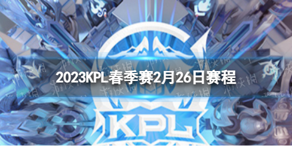 2023KPL春季赛2月26日赛程 2022KPL春季赛2月26日首发名单
