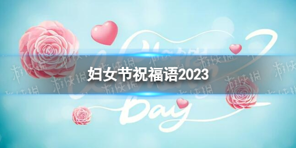 妇女节祝福语2023 妇女节朋友圈文案最新