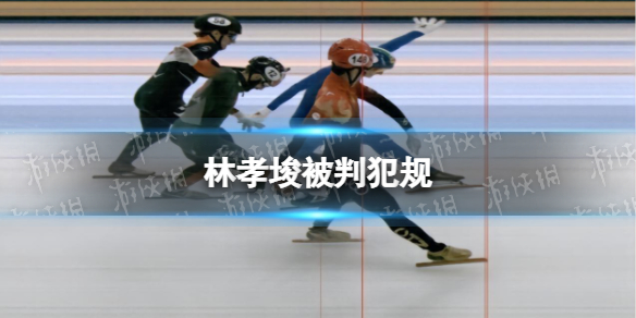 林孝埈被判犯规 林孝埈短道速滑男子500米决赛被判犯规