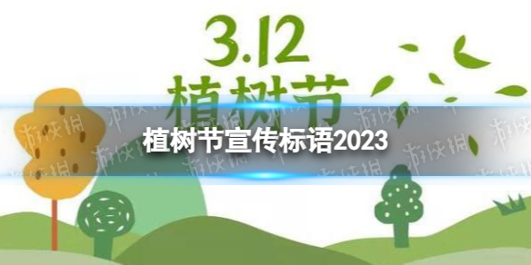 植树节宣传标语2023 植树节宣传文案最新
