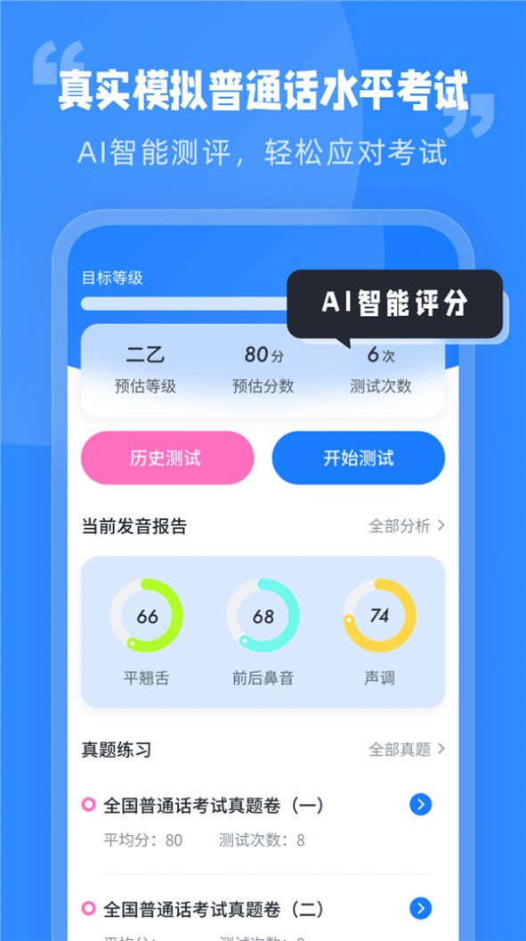 简言普通话考试app安卓版图1