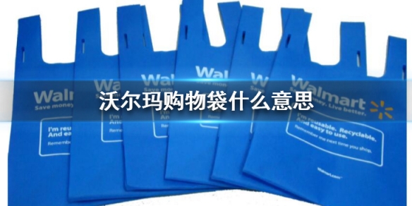沃尔玛购物袋什么意思 沃尔玛购物袋梗介绍