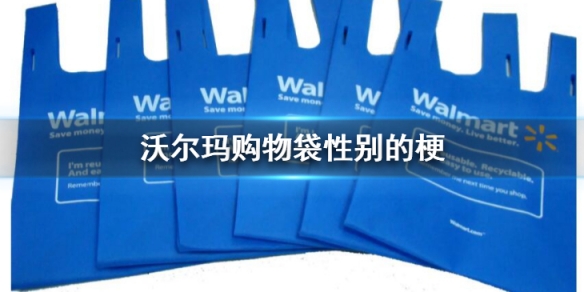 沃尔玛购物袋性别的梗 沃尔玛购物袋是什么梗