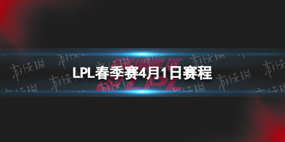 LPL季后赛4.1赛程 2023lpl春季赛季后赛4月1日赛程