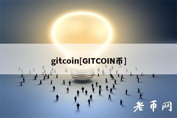 gitcoin[GITCOIN币]