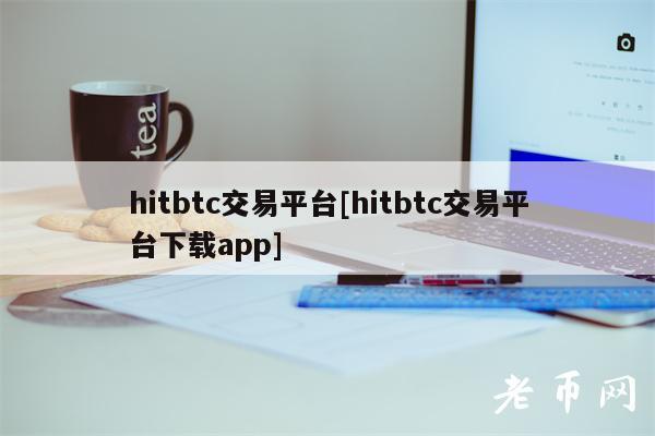 hitbtc交易平台[hitbtc交易平台下载app]