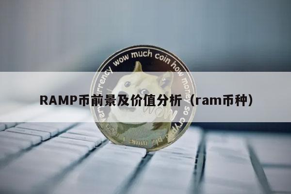 RAMP币前景及价值分析（ram币种）