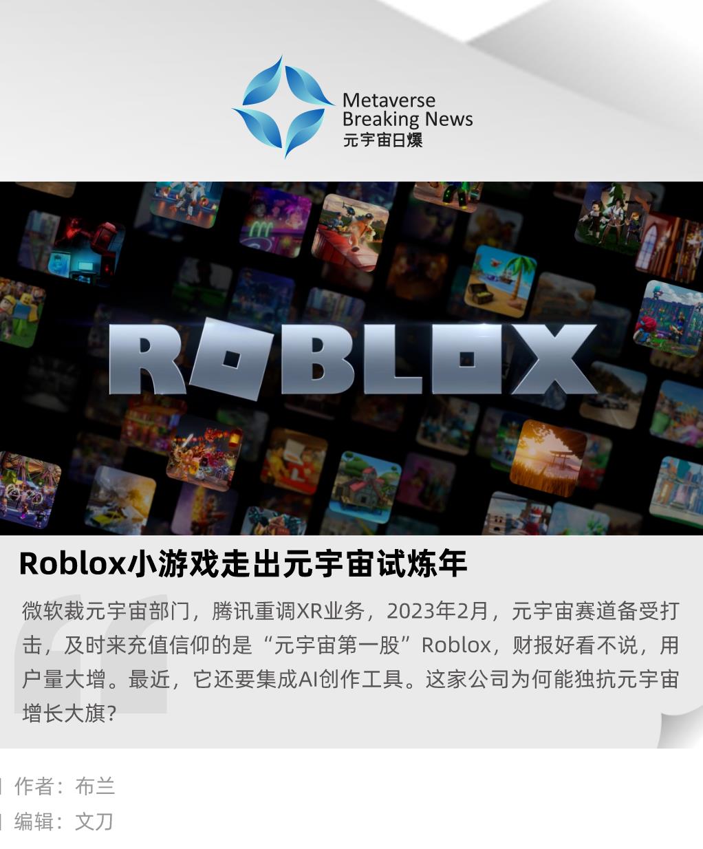 Roblox 小游戏走出元宇宙试炼年