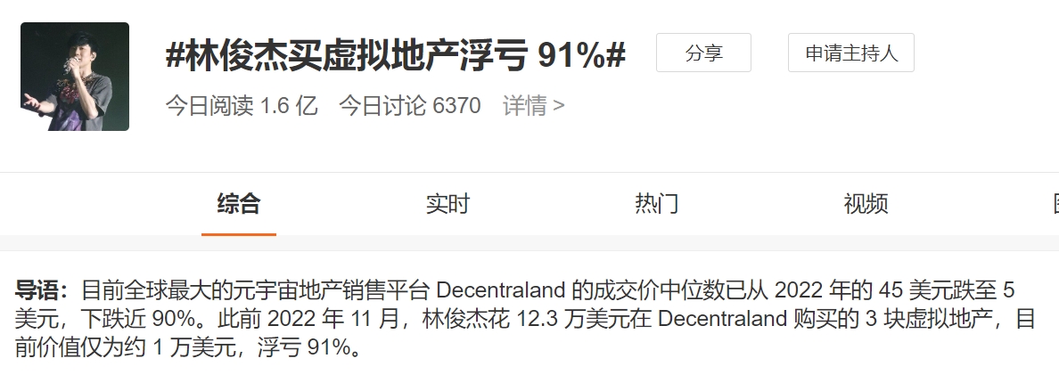 林俊杰购买虚拟房地产浮亏91%登上新浪微博热搜榜