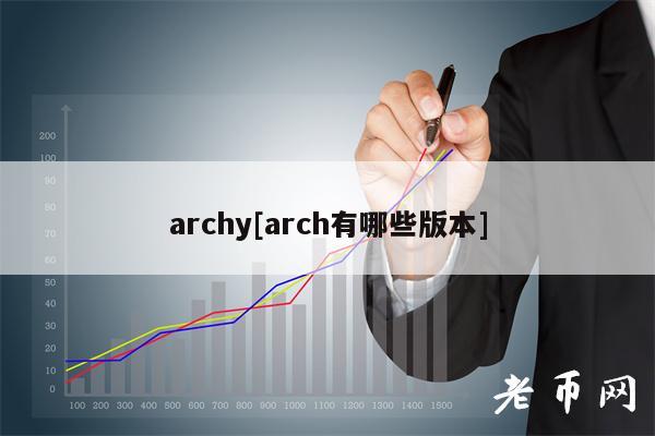 archy[arch有哪些版本]
