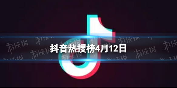 抖音热搜榜4月12日 抖音热搜排行榜今日榜4.12