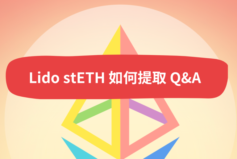 Lido何时能提取质押ETH？如何提stETH？上海升级必须提吗？