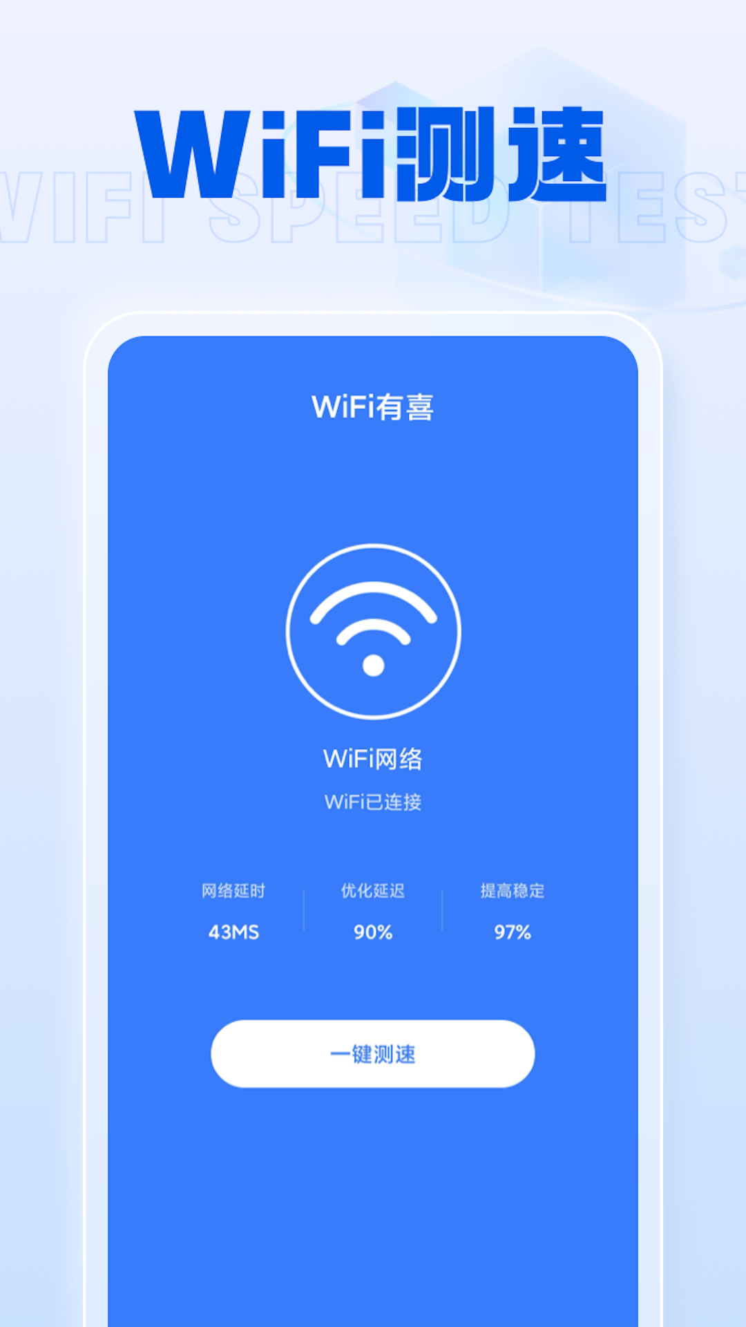 WiFi有喜网络测速APP官方版图0