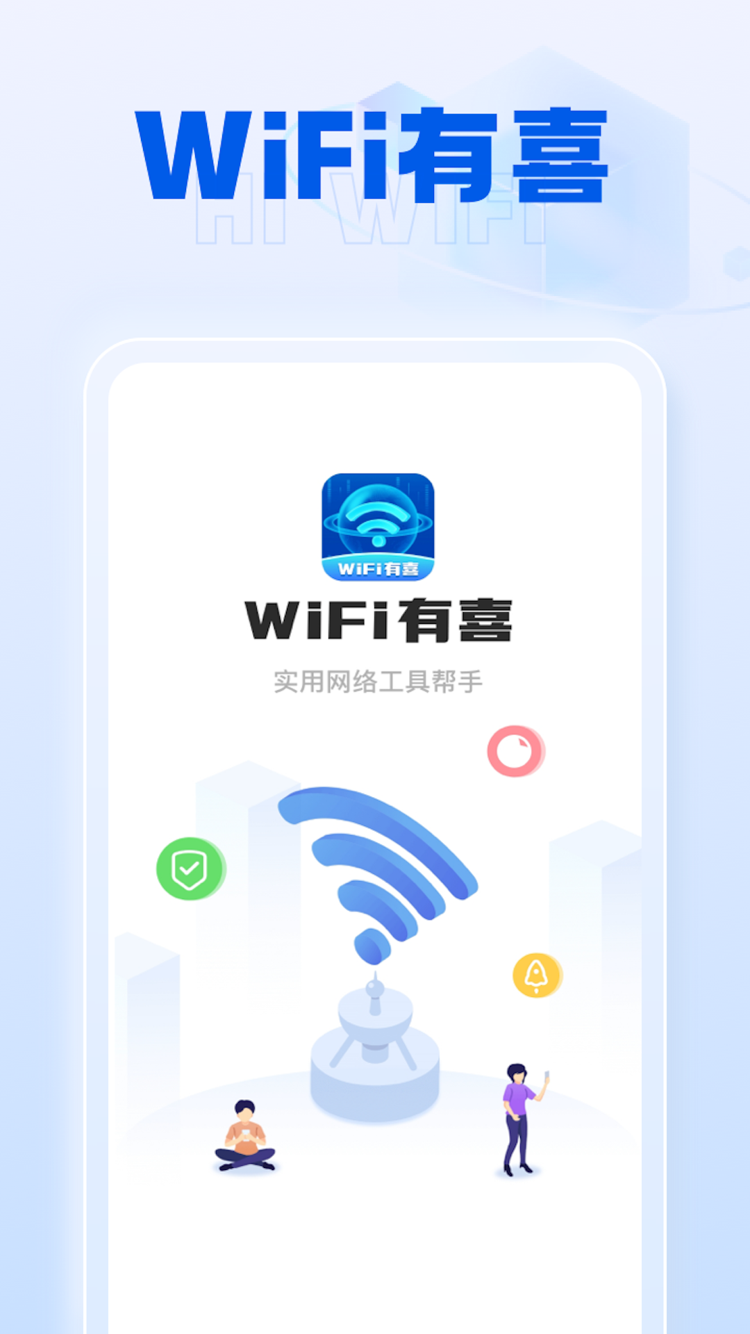 WiFi有喜网络测速APP官方版图1