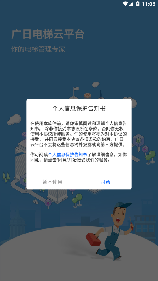 广日电梯云平台官方下载app图2