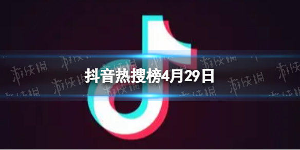 抖音热搜榜4月29日 抖音热搜排行榜今日榜4.29