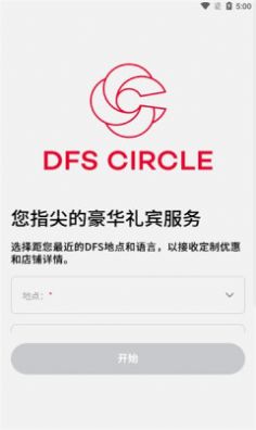 DFS CIRCLE购物APP官方版图0