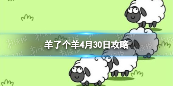 羊了个羊4月30日攻略 游戏攻略4月30日第二关
