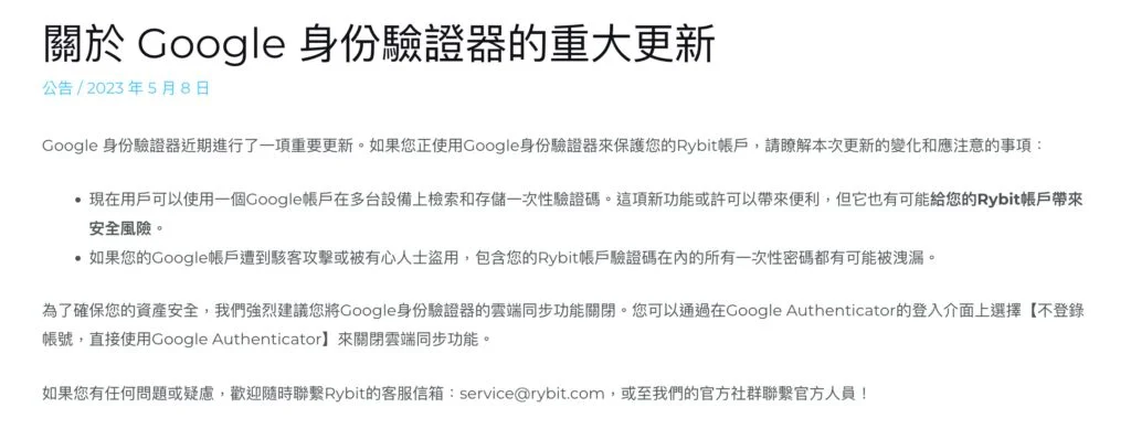 Rybit交易所「关于Google身份验证器的重大更新」官方文章