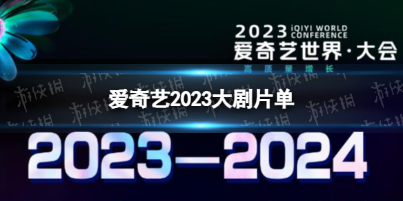 爱奇艺2023大剧片单 爱奇艺2023年待播剧一览