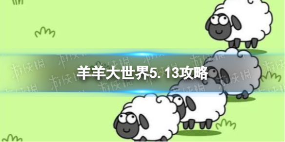 羊了个羊羊羊大世界5.13攻略 5月13日羊羊大世界怎么过