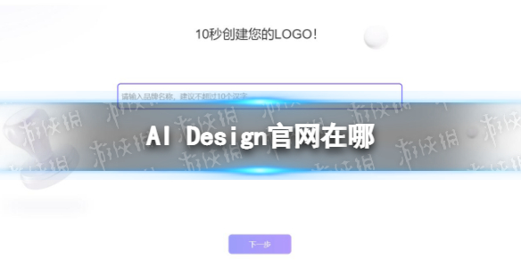 AI Design官网在哪 AI Design官网地址分享